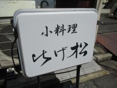 ひげ松