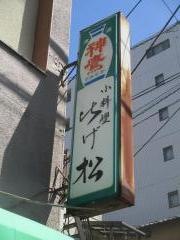 ひげ松