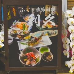 利久蒲田店