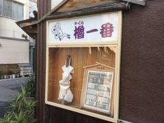 櫓一番
