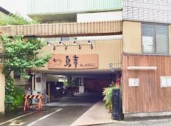鳥幸さつき町店
