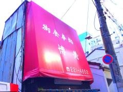 博美食堂