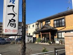 てっ扇