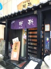 づけ丼屋桜勘　鹿児島店