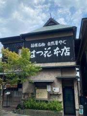 箱根はつ花そば本店