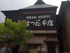 箱根はつ花そば本店