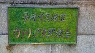 カトリック大野教会