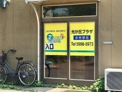 個別指導塾のＺ－ＮＥＴ　ＳＣＨＯＯＬ　光が丘プラザ