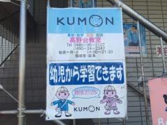 公文式高野台教室