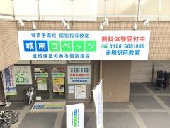 個別指導塾の城南コベッツ　赤塚駅前教室