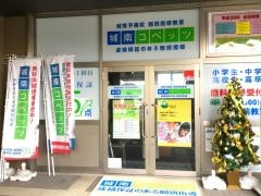個別指導塾の城南コベッツ　赤塚駅前教室