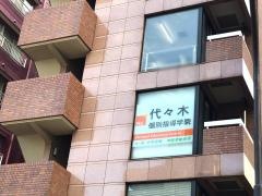 代々木個別指導学院　相模大野校