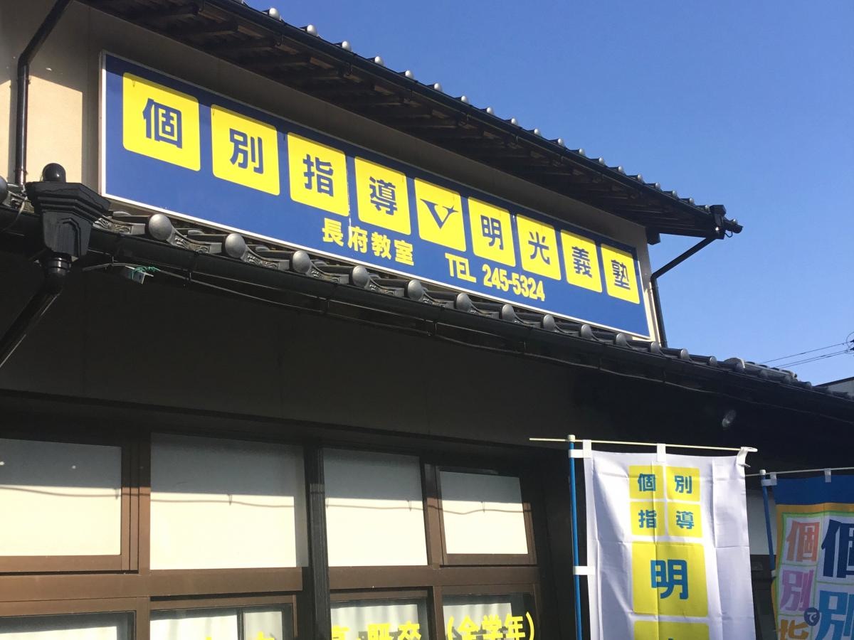 明光義塾長府教室