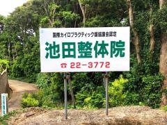 池田整体院