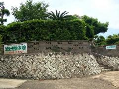 池田整体院