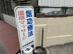 心体整療術院
