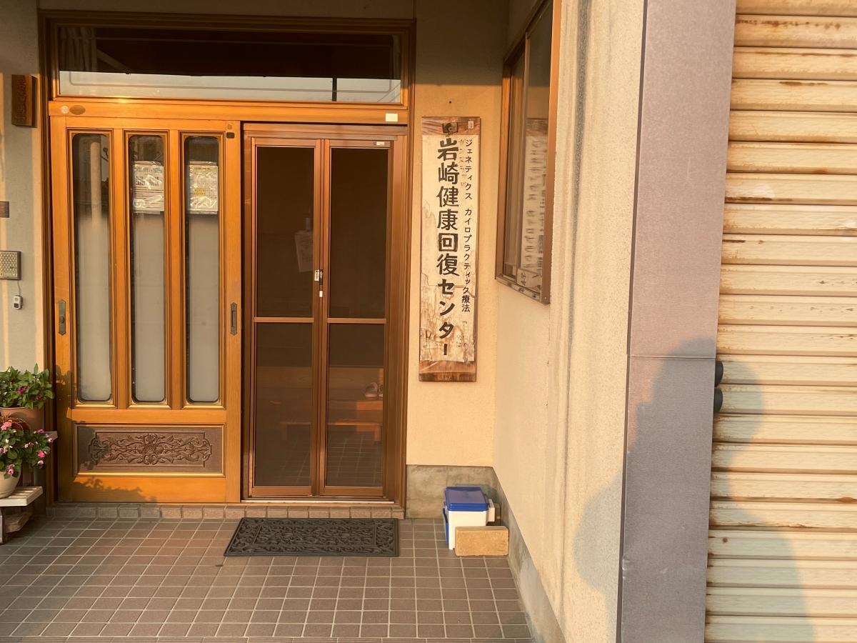 岩崎健康回復センター
