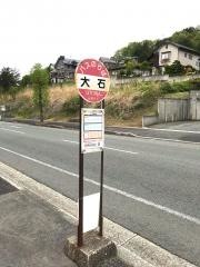 「大石」バス停留所