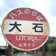「大石」バス停留所