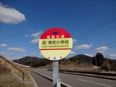 「東和小学校」バス停留所