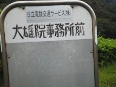 「大雄院事務所前」バス停留所