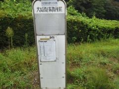 「大雄院事務所前」バス停留所