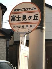 「富士見ケ丘(新座市)」バス停留所