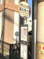 「富士見ケ丘(新座市)」バス停留所