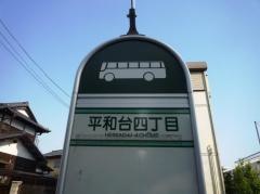 「平和台四丁目」バス停留所