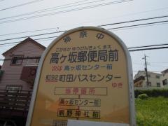 「高ケ坂郵便局前」バス停留所