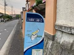 「上柏尾第二公園入口」バス停留所