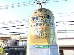 「東町交番前」バス停留所