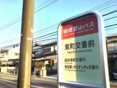 「東町交番前」バス停留所