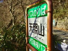 「天照山」バス停留所