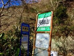「天照山」バス停留所