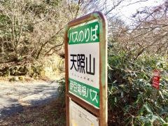 「天照山」バス停留所