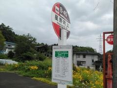 「星野町上」バス停留所