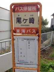 「尾ケ崎」バス停留所