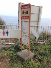 「尾ケ崎」バス停留所