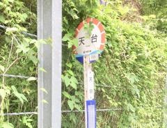 「天台」バス停留所