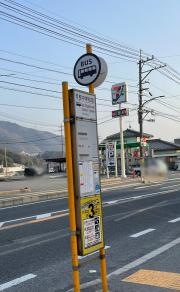 「可部中学校前」バス停留所