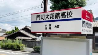 「門司大翔館高校」バス停留所