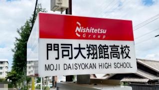 「門司大翔館高校」バス停留所