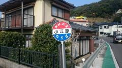 「小江原」バス停留所