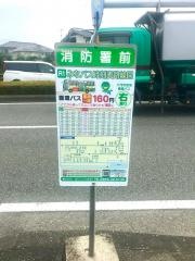 「消防署前(八代市)」バス停留所