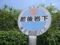 「肥後岩下」バス停留所