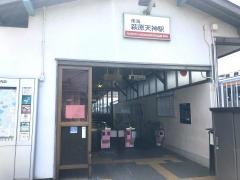 萩原天神駅