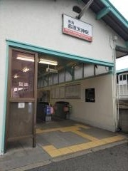 萩原天神駅