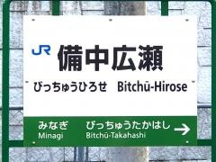 備中広瀬駅