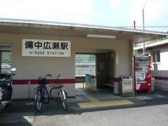 備中広瀬駅